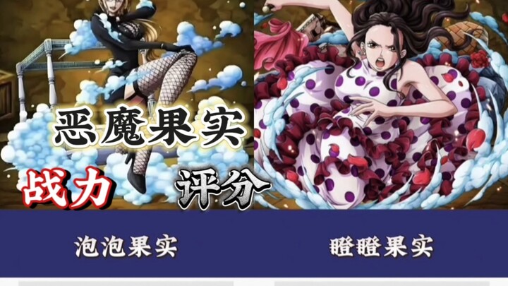 海贼王·恶魔果实评分！哪个是你最想拥有的？