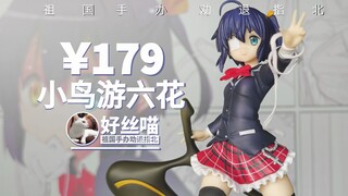 多少？！小鸟游六花 中二病也要谈恋爱！恋【祖国手办 劝退指北】JK III 特辑S30E04