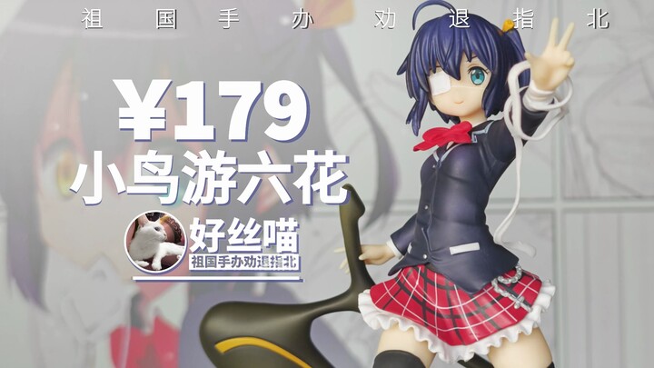 多少？！小鸟游六花 中二病也要谈恋爱！恋【祖国手办 劝退指北】JK III 特辑S30E04