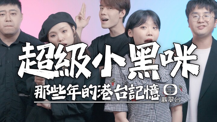 超 级 小 黑 咪