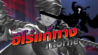 Rov: แก้ทาง Thorne (บัค) ด้วยฮีโร่สายล้วงสุดแรง !!
