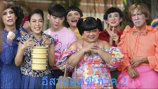 อีสานตุ๊ดซี่ ภาค 2 (2024) E-Sarn Tootsie Part 2 - ดูหนังออนไลน์