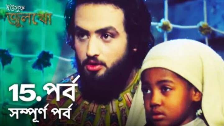 Yusuf Julekha Islamic Series Bangla Dubbed Episode-15  ইউসুফ জুলেখা বাংলা ডাবিং পর্ব -১৫