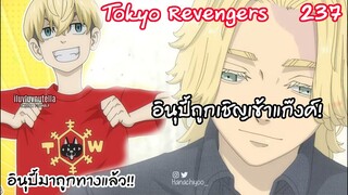 อินุปี้ถูกเชิญเข้าแก๊งของทาเคมิจจิ เทาซันวินเทอร์!! - Tokyo Revengers 237
