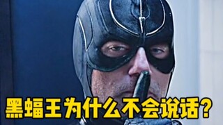 黑蝠王为什么不会说话？