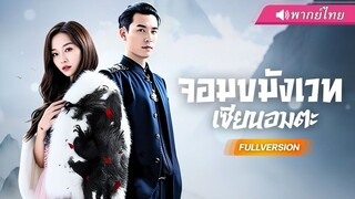 (เต็มเรื่อง) จากเด็กขายผักสู่ตำนาน ปรมาจาย์เซียน !