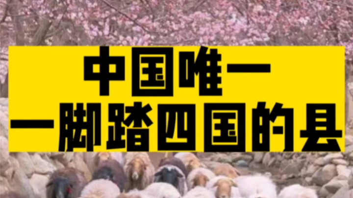 一脚踏四国，中国最牛县城！美女如云却从不外嫁！