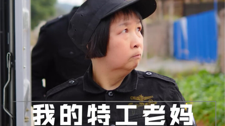 《我的特工老妈》农村人拍的视频，好莱坞看到都笑了