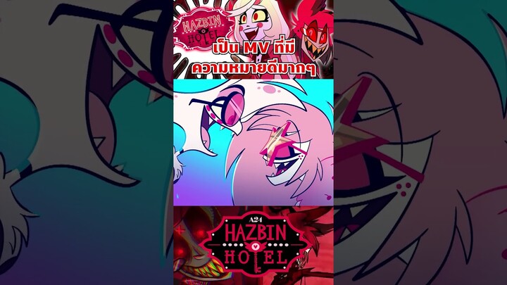 เพลง Addict เป็นอีกเพลงที่ความหมายดีมาก #hazbinhotel #แฮซบินโฮเทล #tooneytunes  #เรื่องนี้ต้องดู