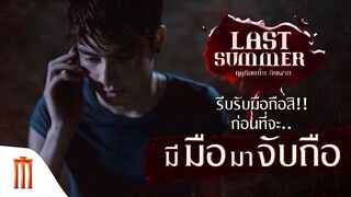 รีบรับมือถือสิ!! ก่อนที่จะมีมือมาจับถือ - Last Summer ฤดูร้อนนั้น..ฉันตาย [คัดซีนหนังเด็ด]