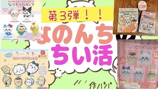 【ちいかわ】第３弾‼︎なのんちのちい活集！ガチャガチャやりすぎた！食品コラボも！！chiikawa
