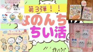 【ちいかわ】第３弾‼︎なのんちのちい活集！ガチャガチャやりすぎた！食品コラボも！！chiikawa