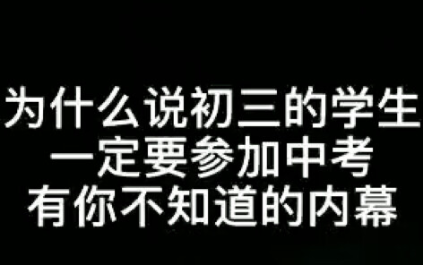 Why do students in the third year of junior high school have to take the high school entrance examin