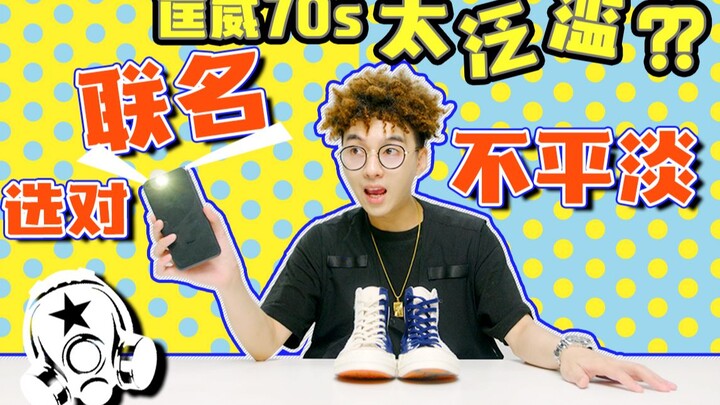 ราคาของ Converse 70s พุ่งสูงขึ้น แล้ว Converse ยังคุ้มค่าที่จะตามหาอยู่ไหม? เปิดกล่องและแต่งตัวกับคอ