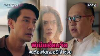 ผีเมียเฮี้ยนหนัก จนต้องจัดหมอผีเข้าช่วย | Highlight LOVE LESSON 010 Ep.08 (ตอนจบ) | 4 ก.ค. 67| one31