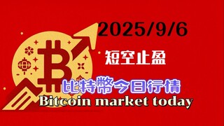 2025/9/6比特幣以太坊今日幣圈行情：維持8.2日中長線與中線結構看法不變，8.30日波段結構x浪反弹，中間小結構震盪有一定的隨機性，如給機會到108000附近可做短多