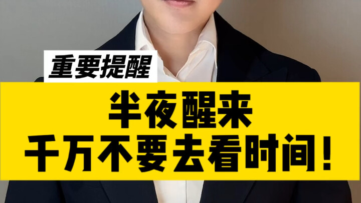 กลางดึกตื่นขึ้นมาห้ามดูเวลาเด็ดขาด!