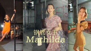 来认识一下钢管女王Mathilda，轻盈的身姿，曼妙的舞步‼️简直仙女
