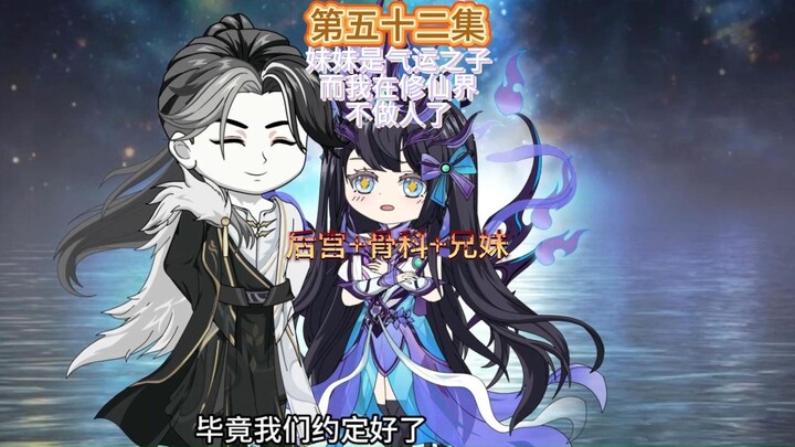 妹妹是气运之子而我则在修仙界不做人了第五十二集 妹妹的袒露