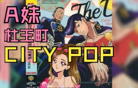 【双厨狂喜】A妹穿越回90年代的杜王町唱City Pop！「Just Like Magic(90s Remix)」