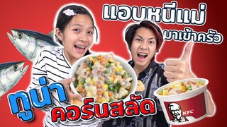 แอบหนีแม่มาเข้าครัว Ep.12 สลัดทูน่า น่ากินมาก อร่อยเหมือนซื้อมาจาก KFC