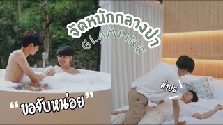 จัดหนักX2กลางป่ากับแฟน!! ในอ่างเลยหรอ? Glamping with my boyfriend (sweet moment) | Pondday and Nonny