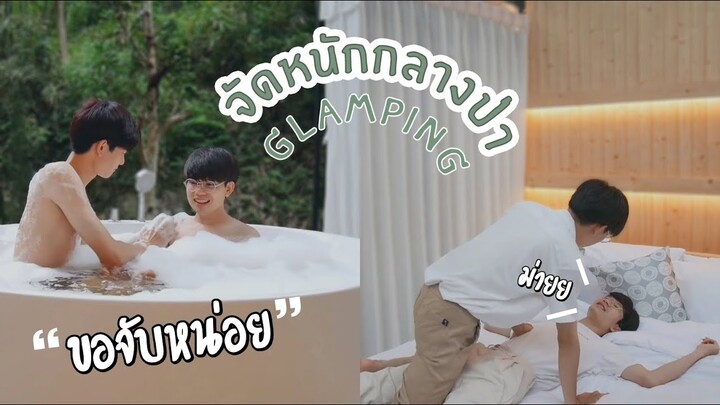 จัดหนักX2กลางป่ากับแฟน!! ในอ่างเลยหรอ? Glamping with my boyfriend (sweet moment) | Pondday and Nonny