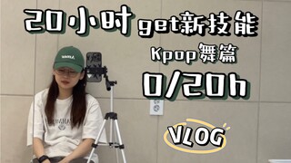 小鱼VLOG…20个小时可以学会任意技能?!那我来学Kpop舞!