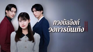 [ดูฟรีเต็มเรื่อง] ทวงบัลลังก์วงการบันเทิง (ซับไทย)