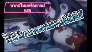 ดาบพิฆาตอสูรฮาหรือเปล่าไม่รู้ต้องดูเอง:พากย์ไทยหรือพากนรก ดี