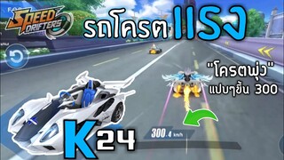 K24 พุ่งแรง แซงเรียบ | Speed drifters