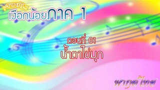 เจ้าหญิงเงือกน้อย|Mermaid Melody Pichi Pichi Pitch| ตอนที่ 01