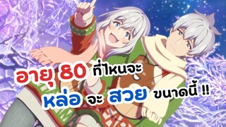 ไม่ต้องไปต่างโลกก็ย้อนวัยจาก 80 มาเป็นวัยรุ่นได้!! | Jiisan Baasan Wakagaeru