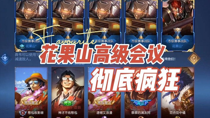 Huaguo Mountain’s high-level meeting has gone completely wild!