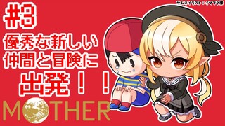#03【MOTHER】2人の仲間と冒険！🏠🌲【不知火フレア/ホロライブ】