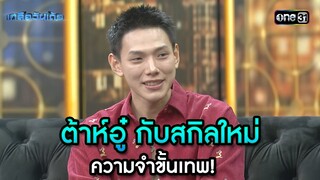 ต้าห์อู๋ กับสกิลใหม่ ความจำขั้นเทพ! | Highlight เกลือวันเด้อ Ep.61 | 15 ก.ค. 66 | one31