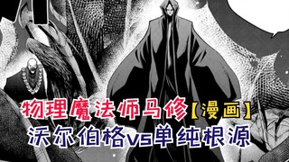 沃尔伯格vs单纯根源！堪比神明的战斗！【物理魔法师马修63】