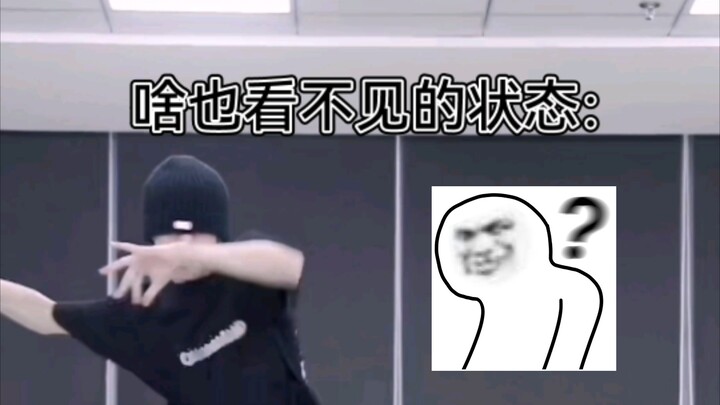笑死  一支舞大半的时间都看不见
