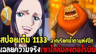 วันพีช [ สปอยเต็ม 1133 ] เฉลยความจริงเซาโลล้มต่อหน้าโรบินทำไม !? อดีตที่ไม่เคยเปิดเผย !! OverReivew