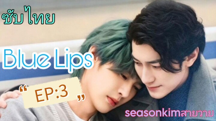 ซับไทย BL Blue Lips      ตอนที่ 3