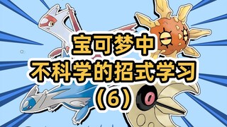 Loại bay thuần túy không thể bay ngược lại sao? [Học cách di chuyển không khoa học của Pokemon (6)]