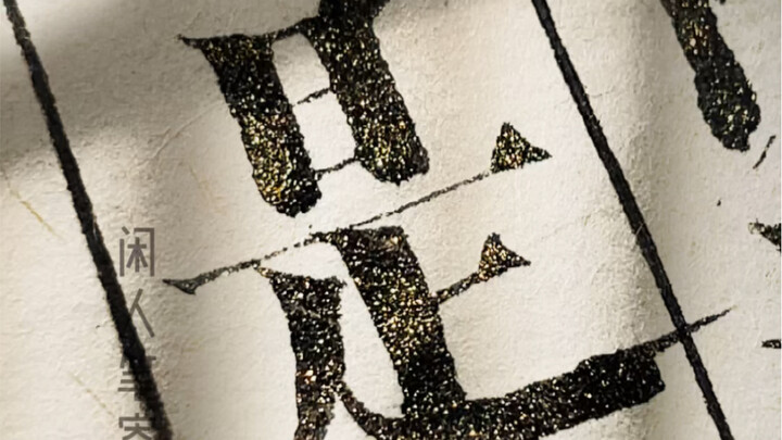 Does writing Songti font also require calligraphy skills? And woodblock-printed Songti involves even