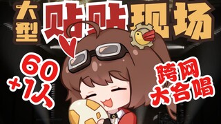 61人超级大合唱【我的故事未写完】大家是主角，我来伴和声~~