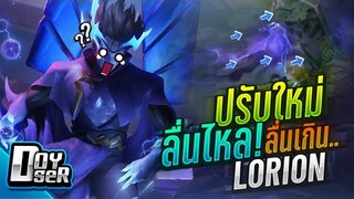 RoV:Lorion ปรับใหม่ แบบ''หล่อลื่น!!!'' ft.007x - Doyser