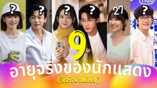 สื่อรักผ่านเสียง อายุจริง9นักแสดง Love Me Love My Voice ซีรีส์ที่สุดของความหวานละมุน ประวัตินักแสดง