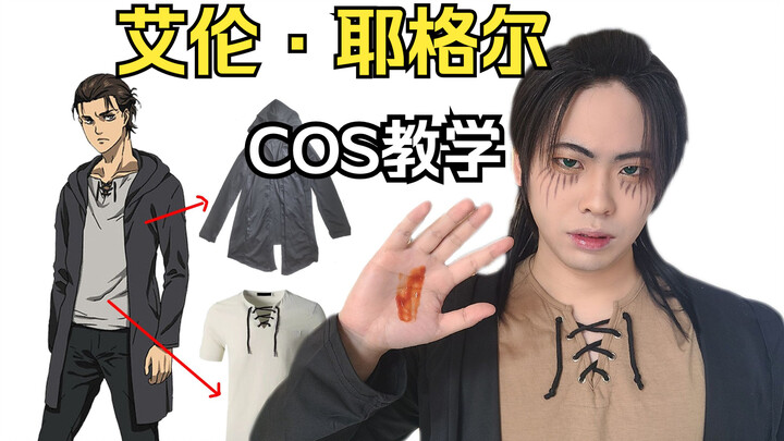 艾伦耶格尔COS教学 百元内平替COS服推荐