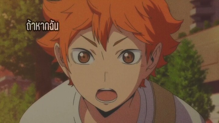 MAD | เพื่อนกันวันสุดท้าย - พั้นช์ เจมส์ | KageHina #Haikyuu