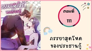 ภรรยาสุดโหดของประธานกู้ ตอนที่ 111