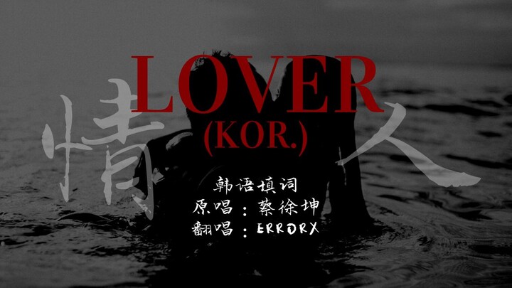 تشاي شوكون يعيد غناء أغنية "الحبيب" بتوزيع كلمات كورية