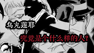 【聊聊柯南】乌丸莲耶篇DLC：乌丸莲耶形象侧写